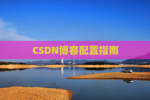CSDN博客配置指南